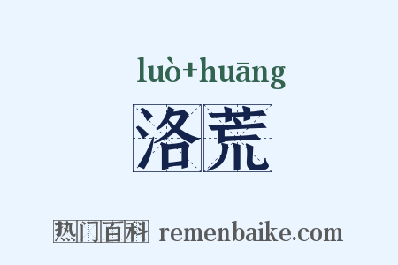 洛荒是什么意思的图片